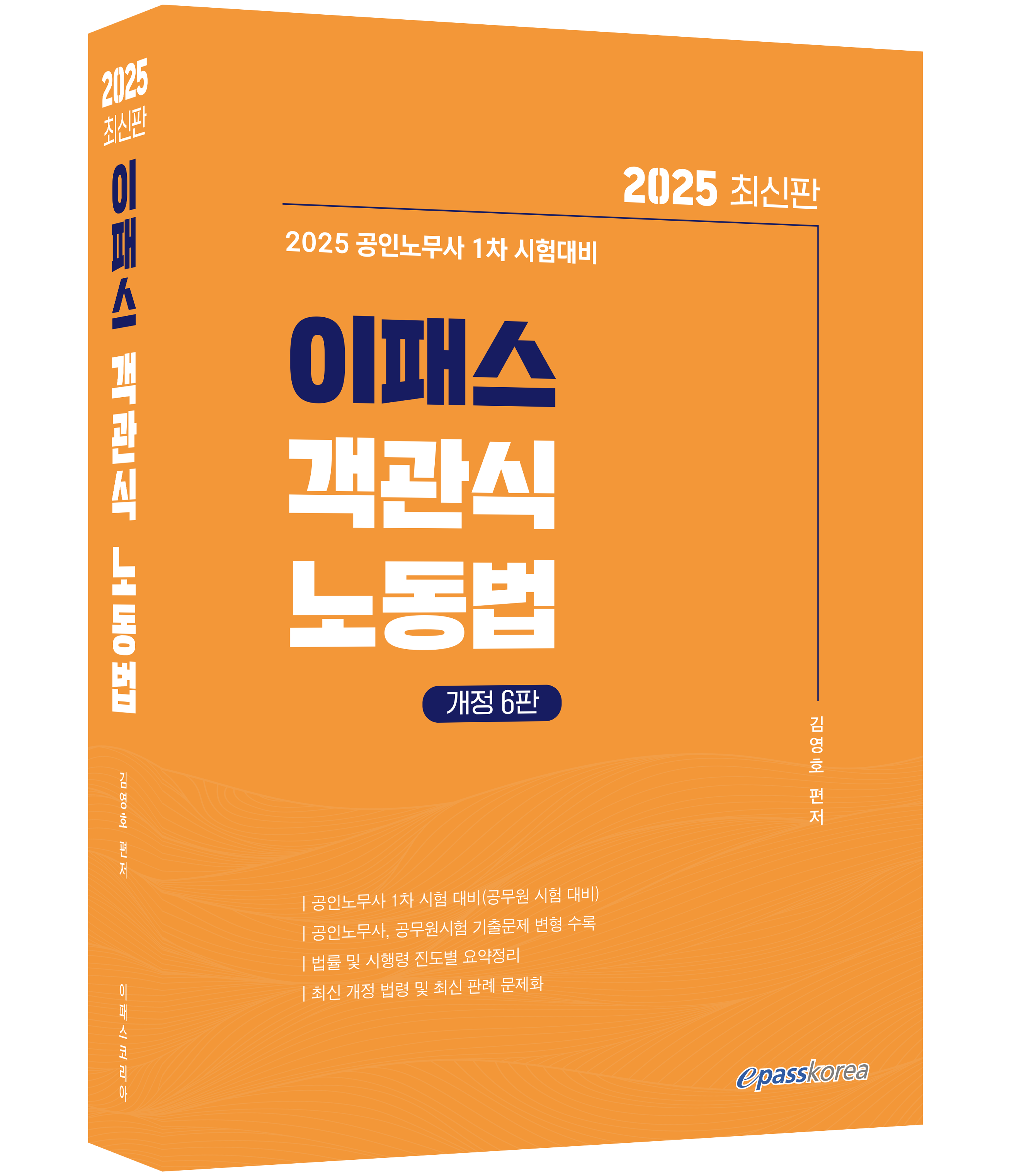 2025 이패스 객관식 노동법 자세히보기